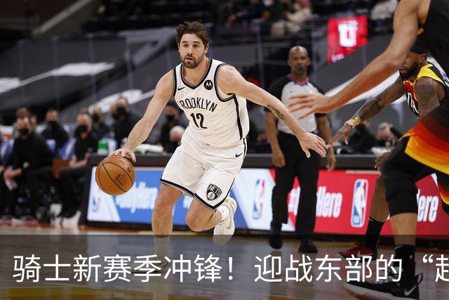 骑士新赛季冲锋！迎战东部的“超级队伍