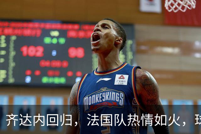 齐达内回归，法国队热情如火，球迷心跳加速！
