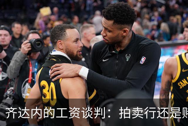 齐达内的工资谈判：拍卖行还是赌场？