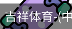吉祥体育官网