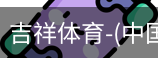 吉祥体育官网